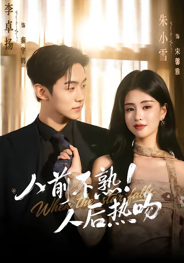 人前不熟！人后热吻 第083集