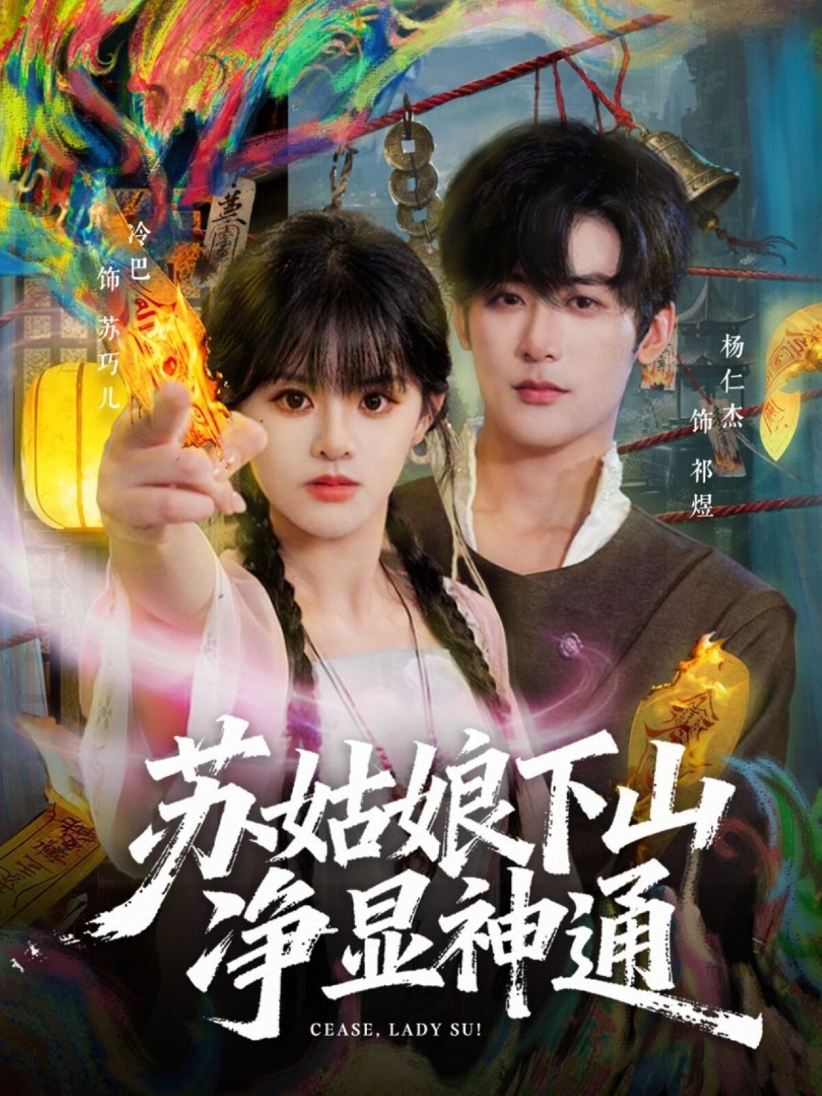苏姑娘下山净显神通 第25集