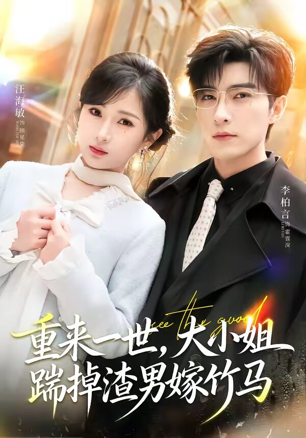 重来一世，大小姐踹掉渣男嫁竹马 第55集