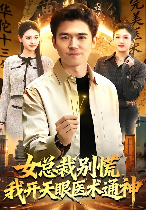 女总裁别慌，我开天眼医术通神 第101集