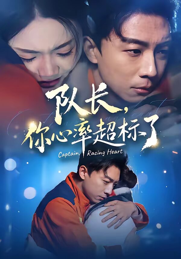 队长，你心率超标了 第22集