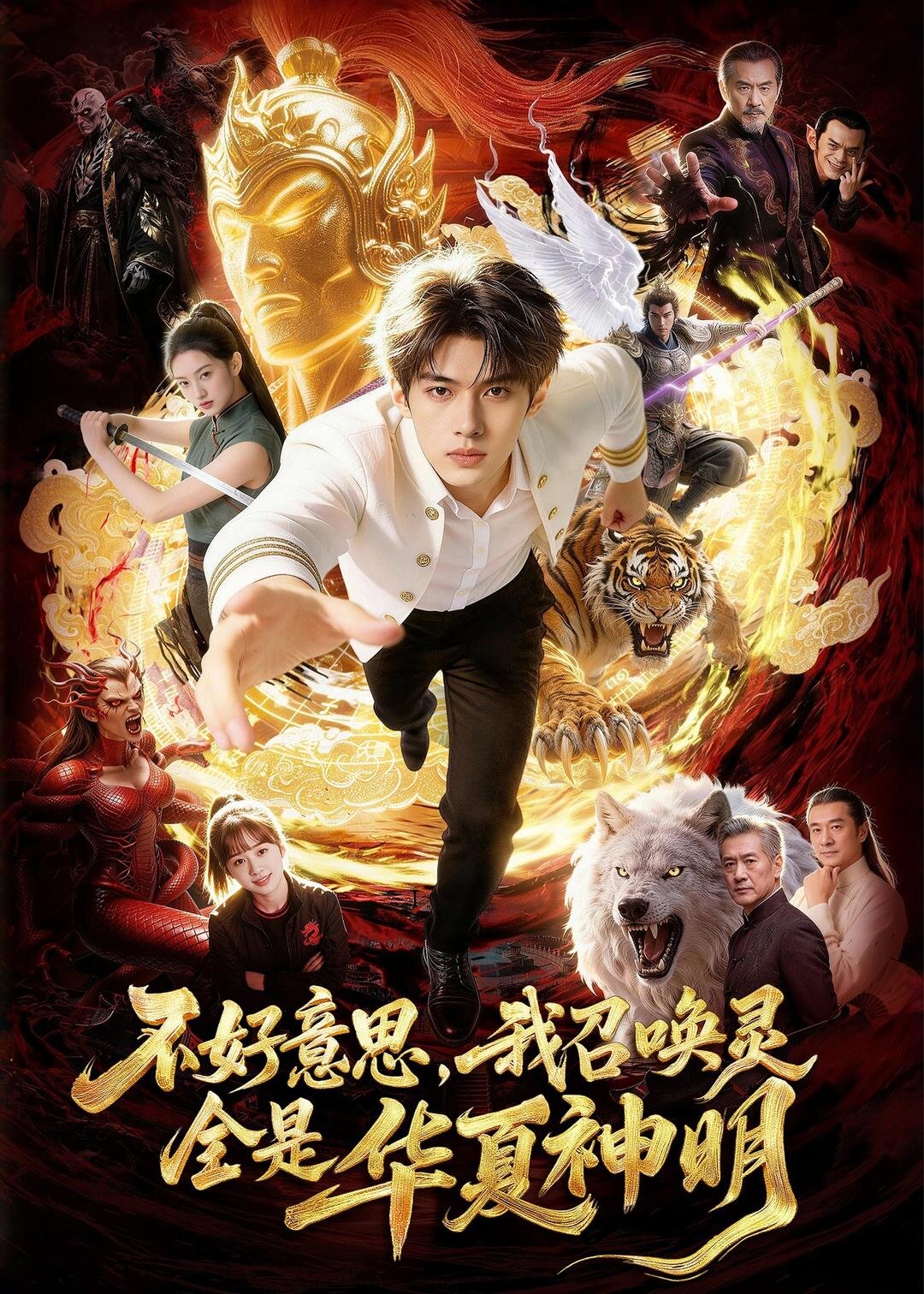 不好意思，我召唤灵全是华夏神明 第29集