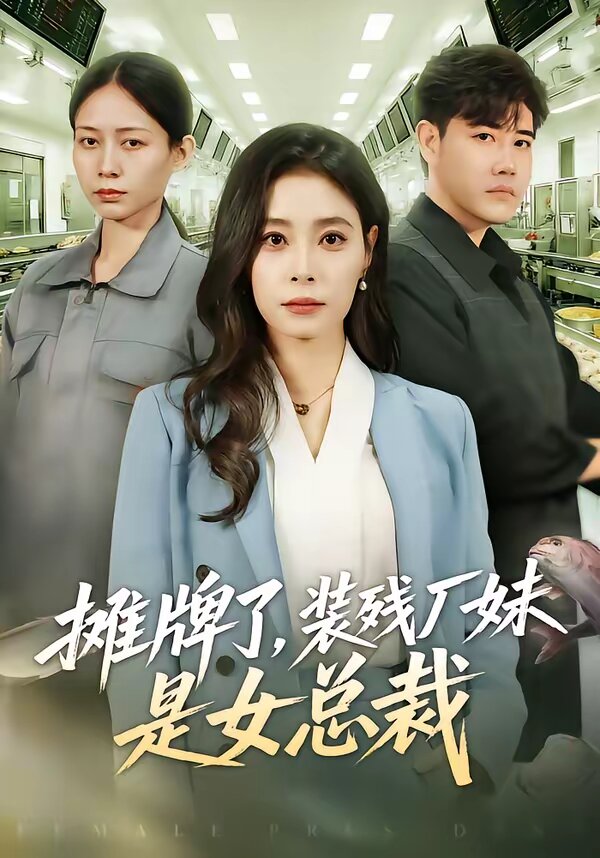 摊牌了，装残厂妹是女总裁 第01集