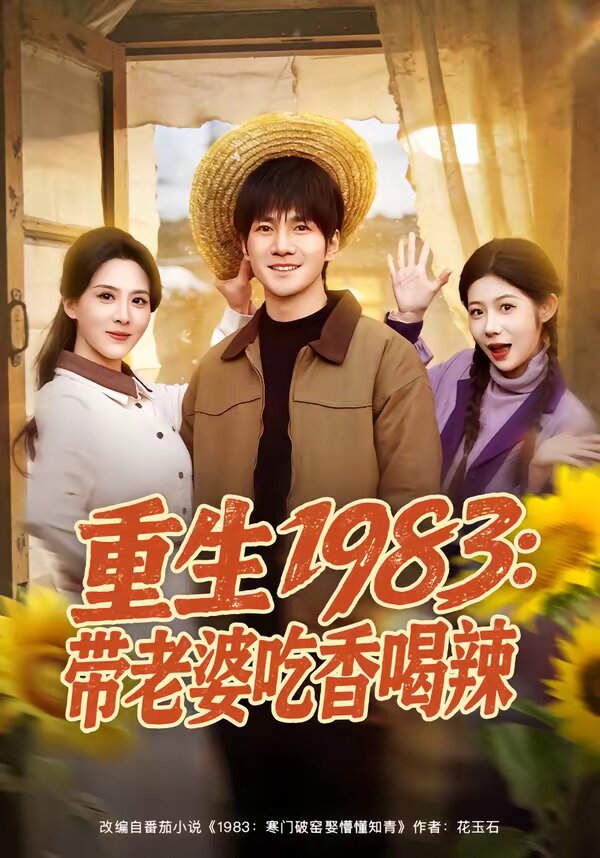 重生1983：带老婆吃香喝辣 第01集