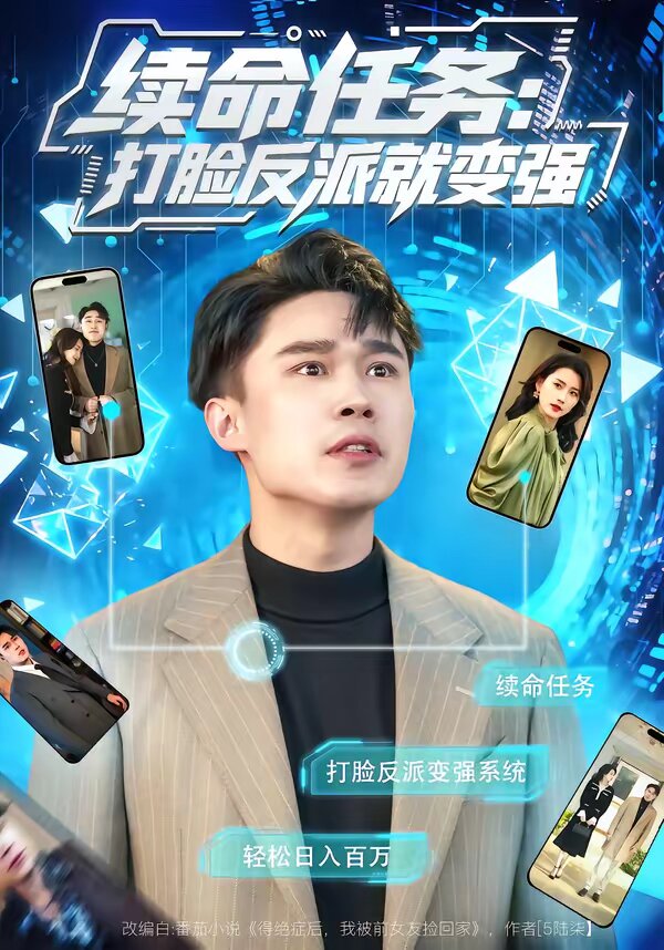 续命任务：打脸反派就变强 第22集