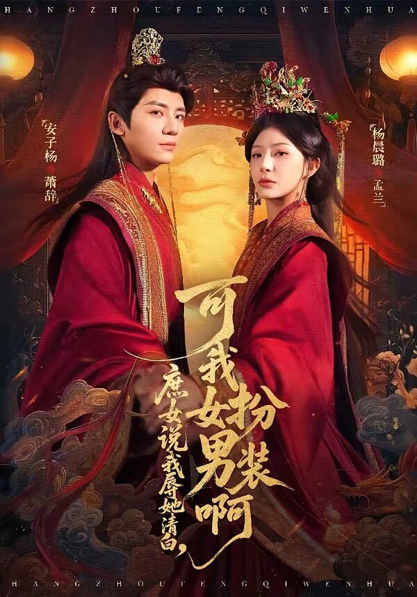 庶女说我辱她清白，可我女扮男装啊 第36集