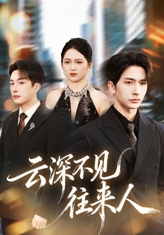 云深不见往来人 第11集