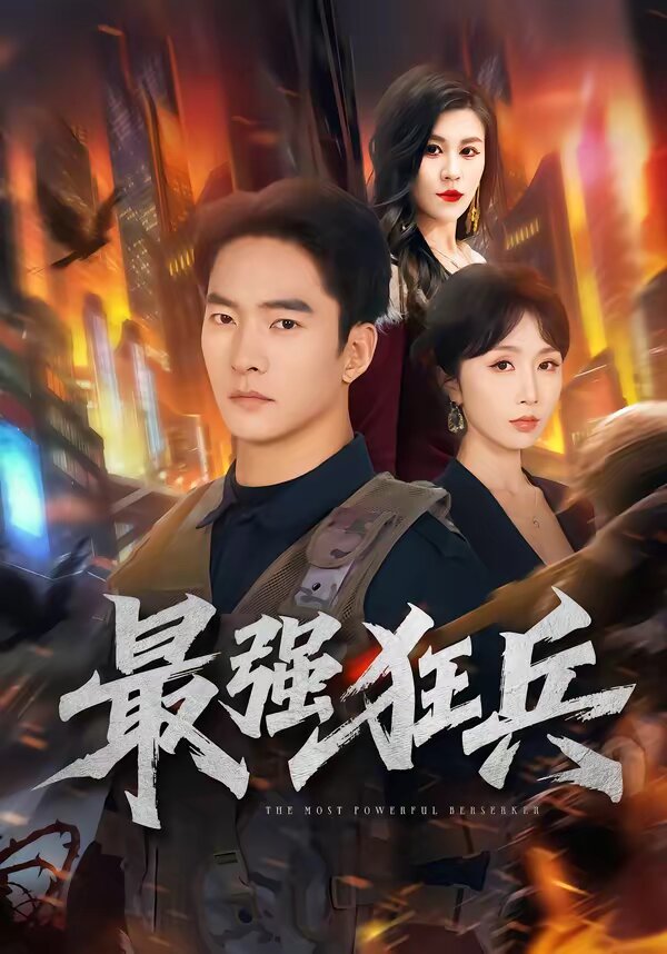 最强狂兵短剧 第70集