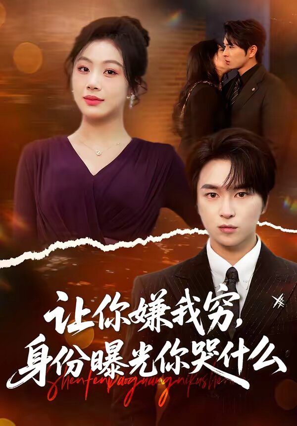 让你嫌我穷，身份曝光你哭什么 第40集