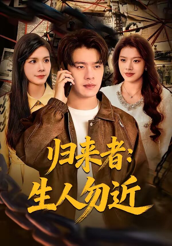 归来者：生人勿近 第01集