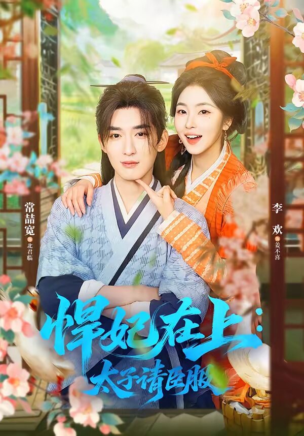 悍妃在上，太子请臣服 第03集