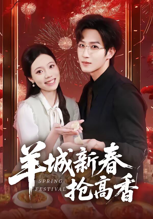 羊城新春抢高香 第32集