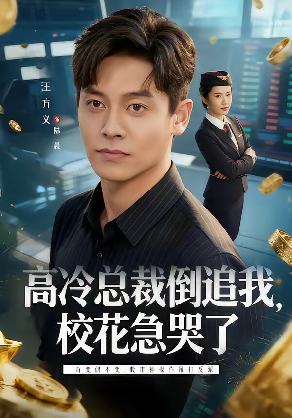 高冷总裁倒追我，校花急哭了 第44集