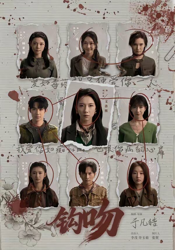 钩吻 第63集