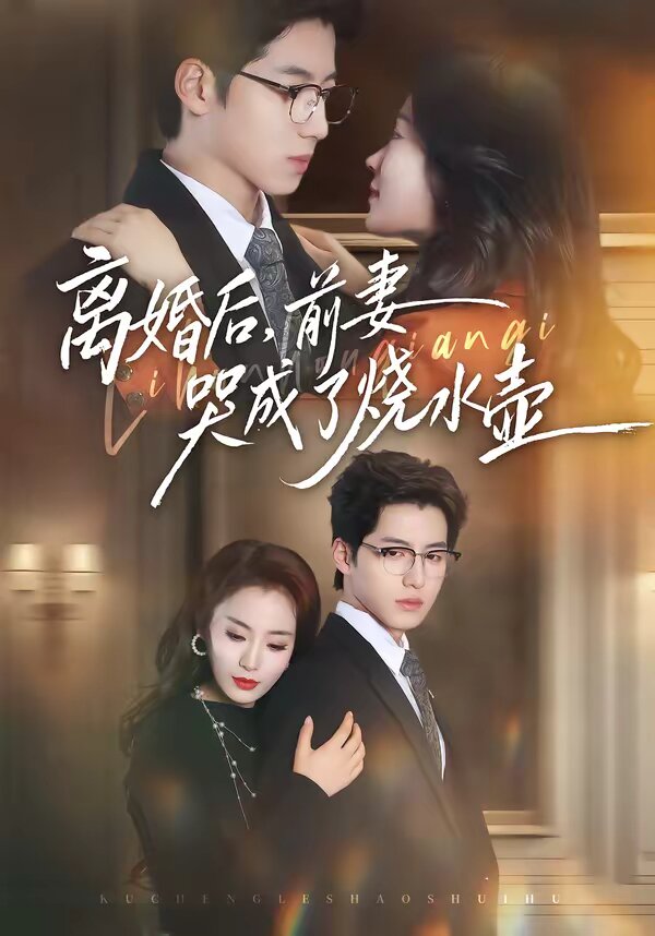 离婚后，前妻哭成了烧水壶 第01集