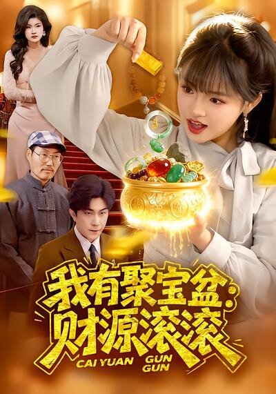 我有聚宝盆：财源滚滚 第083集