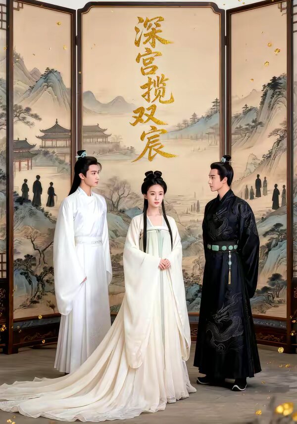 深宫揽双宸 第31集