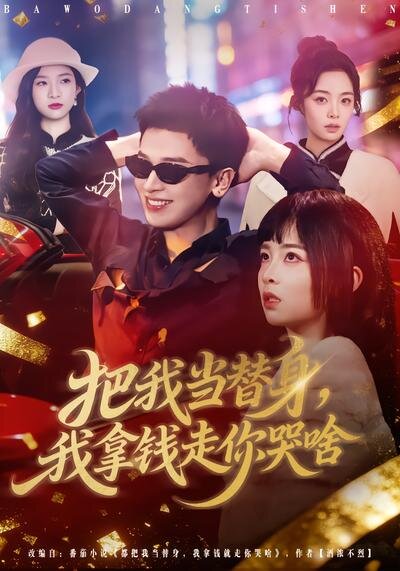 把我当替身，我拿钱走你哭啥 第07集