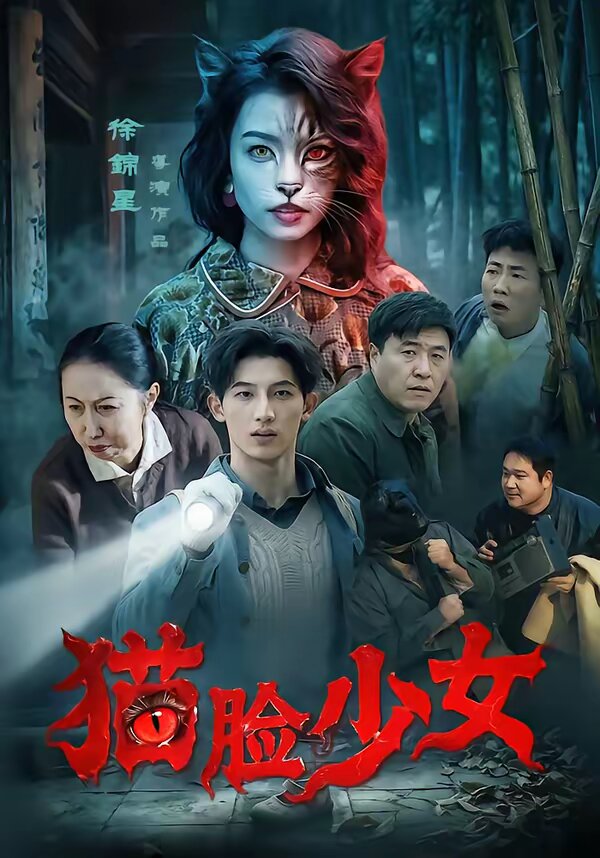 猫脸少女 第17集
