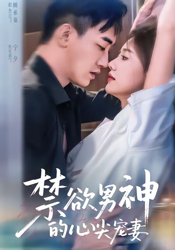 禁欲男神的心尖宠妻 第64集