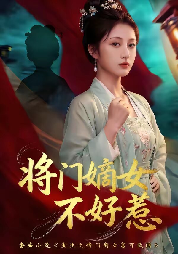 将门嫡女不好惹 第41集