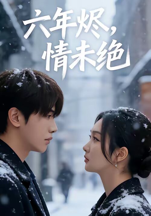 六年烬，情未绝 第64集