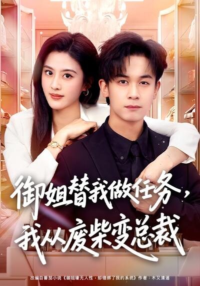 御姐替我做任务，我从废柴变总裁 第10集