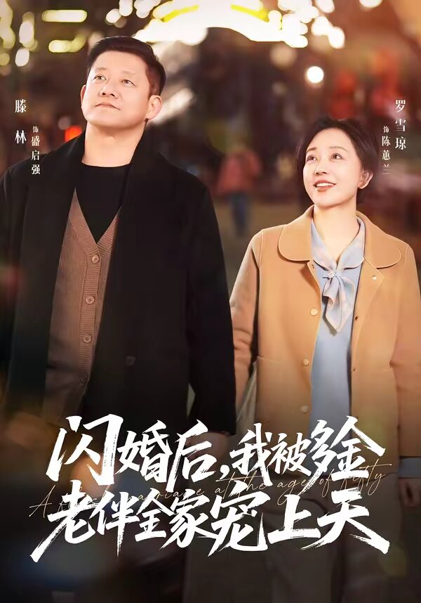 闪婚后，我被多金老伴全家宠上天 第04集