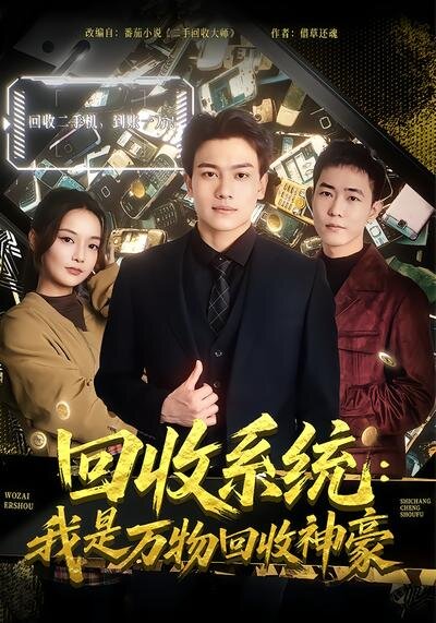 回收系统：我是万物回收神豪 第47集