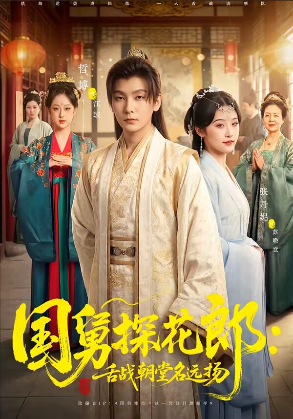 国舅探花郎：舌战朝堂名远扬 第39集