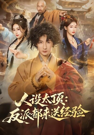 人设太顶：反派都来送经验 第26集