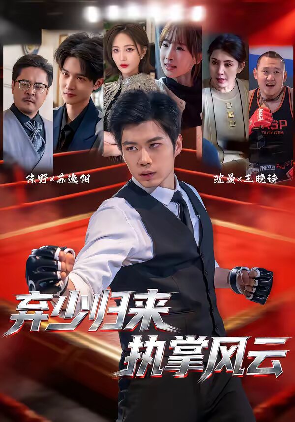 弃少归来，执掌风云 第56集