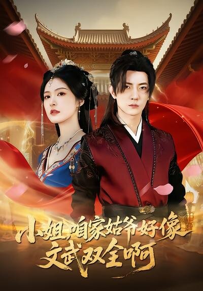 小姐，咱家姑爷好像文武双全啊 第45集