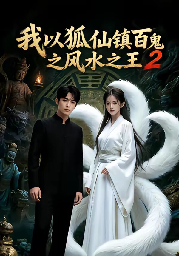 我以狐仙镇百鬼之风水之王2 第26集