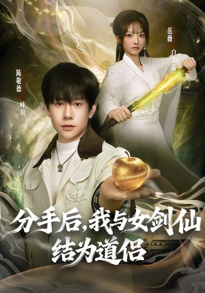 分手后，我与女剑仙结为道侣 第71集