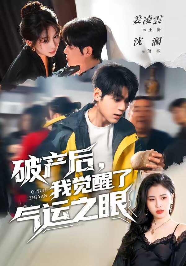破产后，我觉醒了气运之眼 第15集