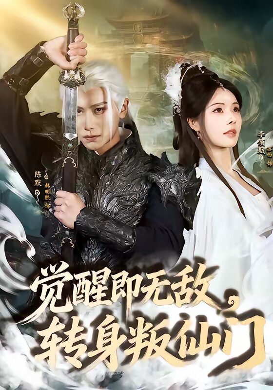 觉醒即无敌，转身叛仙门 第41集
