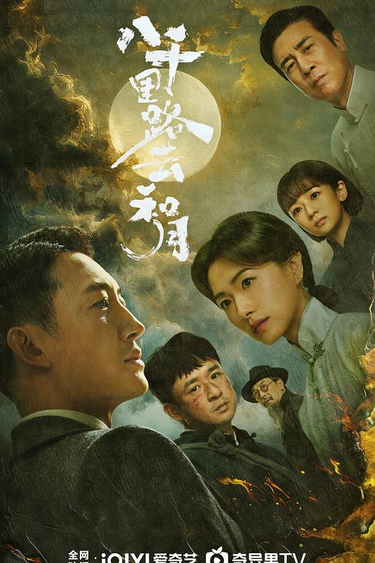 八千里路云和月 第09集