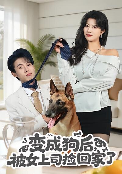 变成狗后，被女上司捡回家了 第03集