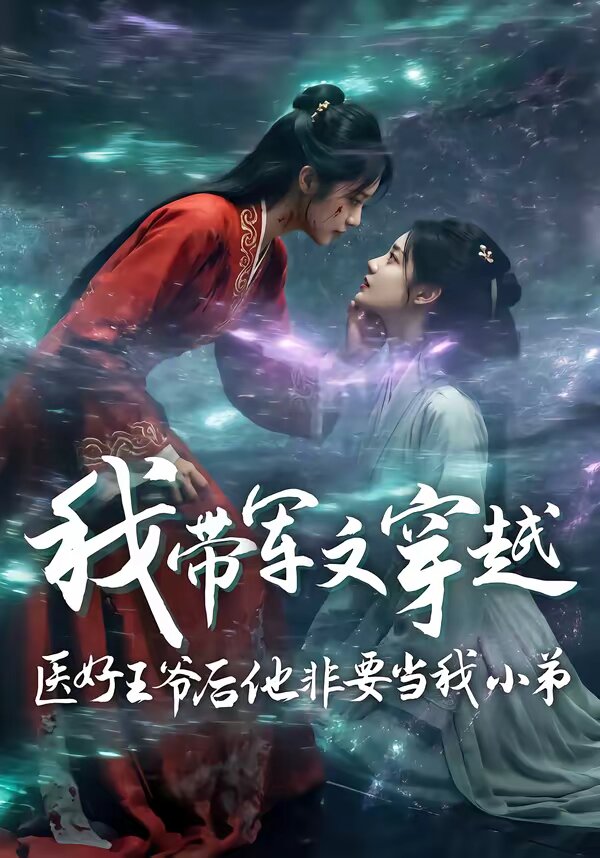 我带军文穿越医好王爷后他非要当我小弟 第37集