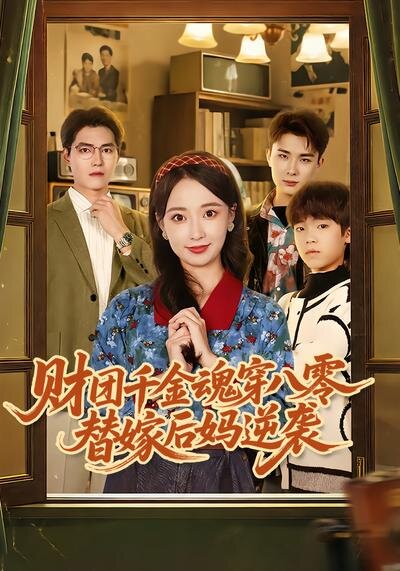 财团千金魂穿八零替嫁后妈逆袭 第71集
