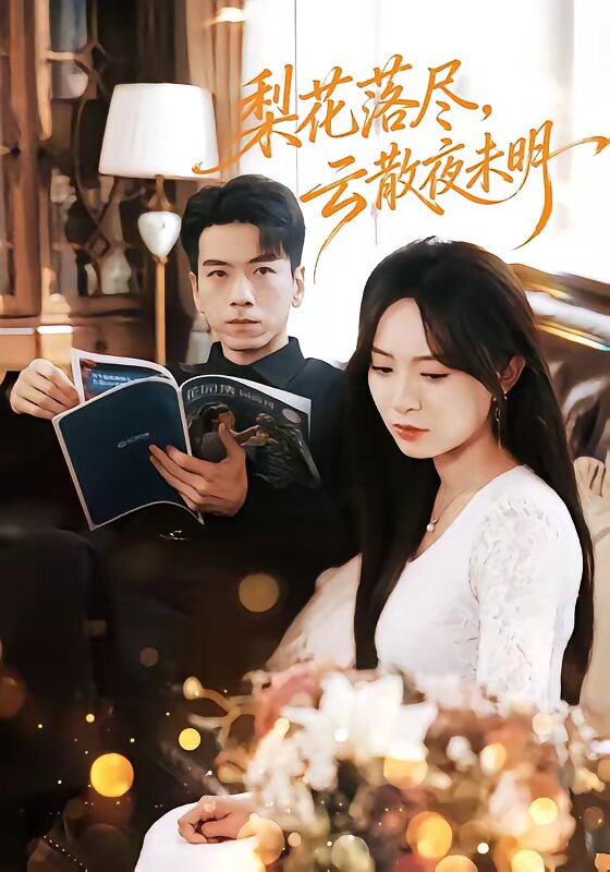 梨花落尽，云散夜未明 第53集