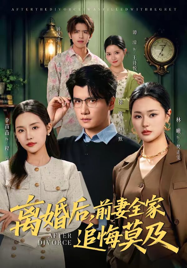 离婚后，前妻全家追悔莫及 第37集