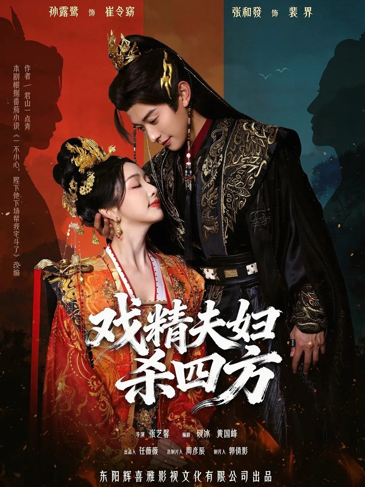 戏精夫妇杀四方 第03集