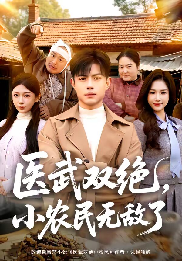 医武双绝，小农民无敌了 第57集