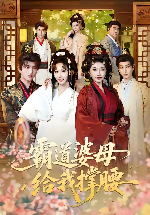 霸道婆母给我撑腰 第01集