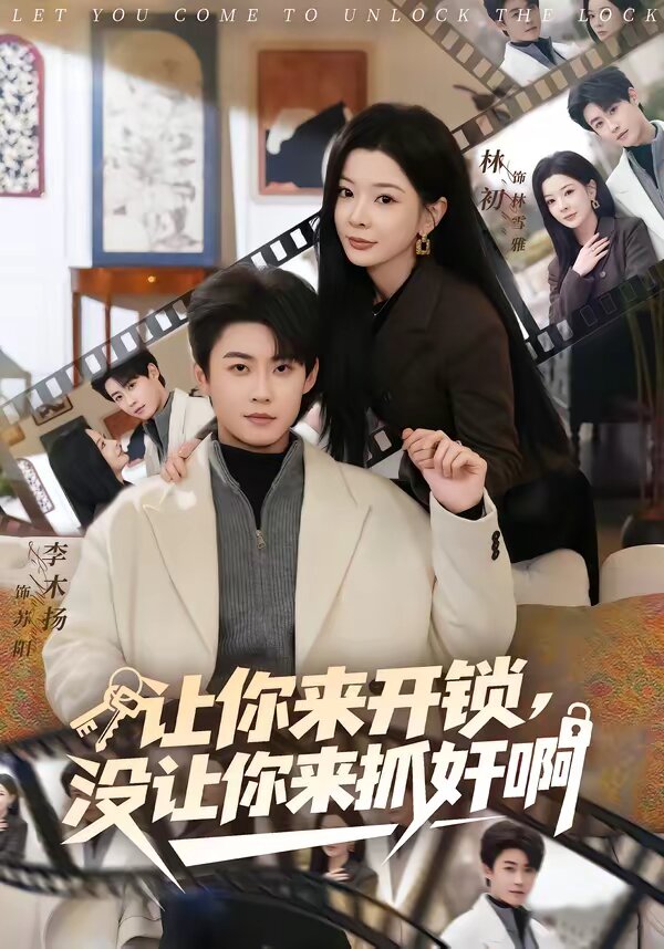 让你来开锁，没让你来抓奸啊 第01集