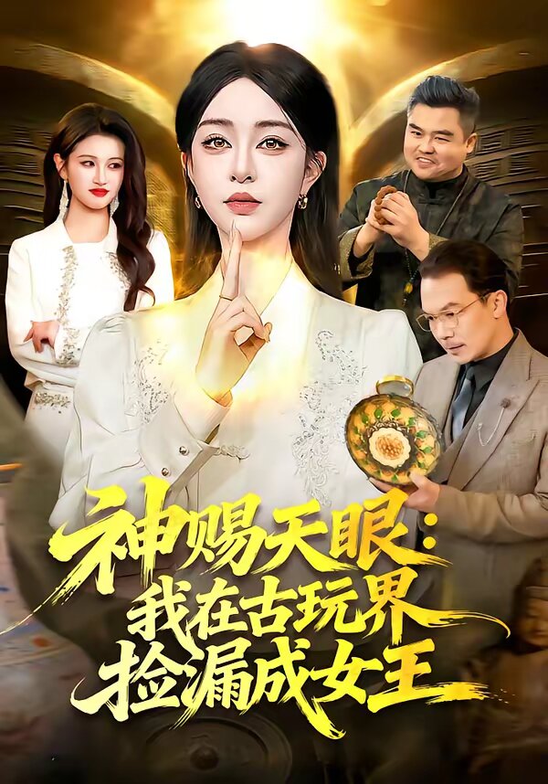 神赐天眼：我在古玩界捡漏成女王 第22集