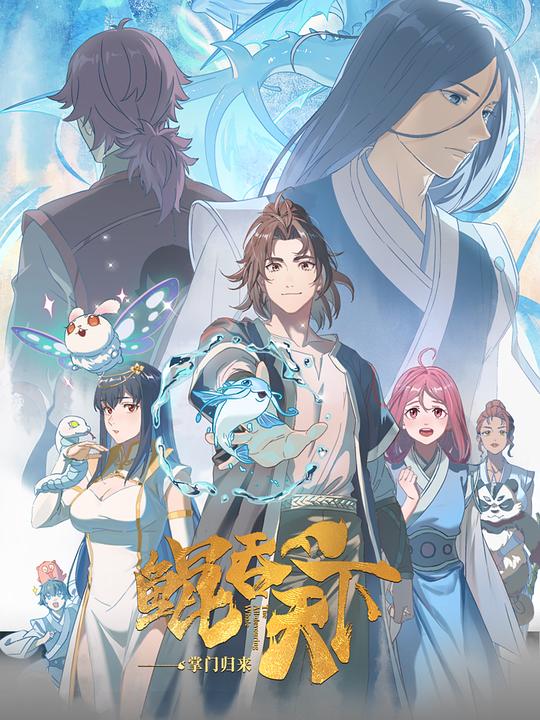 鲲吞天下之掌门归来日语版 第12集(大结局)