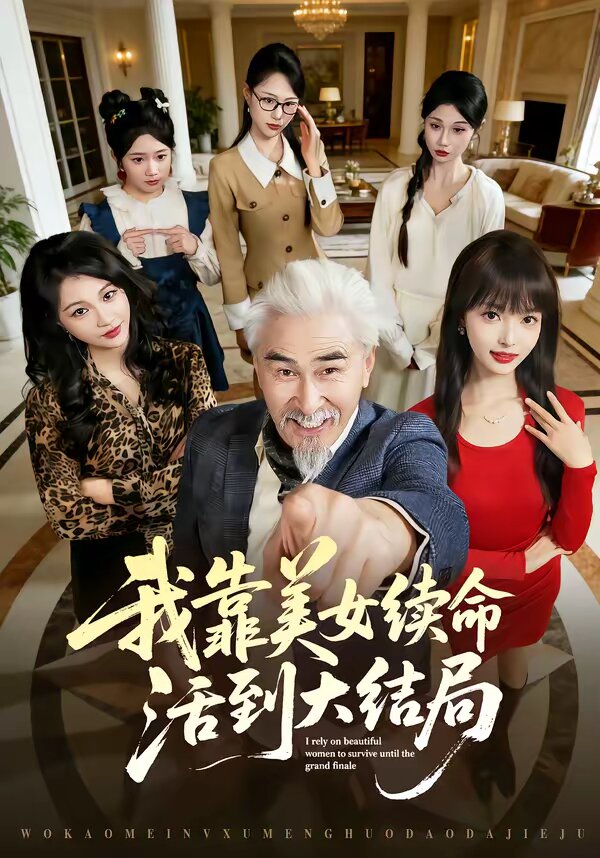 我靠美女续命活到大结局 第41集